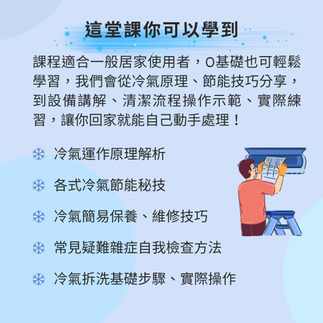 冷氣修繕清潔課