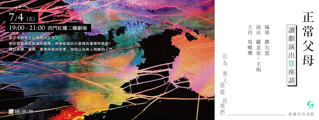 <p><br></p><p><a href="https://guerrilla.oen.tw/events/2wUCz3pnwPBb8EaPhUBIkfJjSdo" rel="noopener noreferrer" target="_blank">【正常父母】讀劇演出暨座談｜《以為無人傾聽的她們》新書系列活動</a></p><h5 class="ql-indent-1"><br></h5><p>在醫院冷白的燈光下，男人與女人分坐在兩側的等候椅上。</p><p>舞台中央，是那些無法對彼此說出口的過往與歉意。</p><p><br></p><p>「我那時候以為，大家的日子都是這樣過的。只是每個女人的命不一樣。」</p><p>「我一直在想，到底改變哪一次決定，我現在可以不用坐在這裡——」</p><p>「還是說，人生的一切早就選擇好了。這輩子我們就是要來理解為什麼做了這些選擇。」</p><p><br></p><p>當父母期望子女能夠「正常」，那些偏離預設軌道的選擇，將帶給彼此什麼樣的遺憾與傷痕？</p><p class="ql-indent-1">關於身體、選擇、遺憾與愛的故事，寫給以為無人傾聽的人們。</p><p class="ql-indent-1"><br></p><p>時間｜7/4（五）19:00-21:00</p><p>地點｜西門紅樓二樓劇場</p><p>編導｜鄧九雲</p><p>演員｜羅北安、王琄</p><p>主持｜吳曉樂</p><p>票價｜800元</p><p>主辦單位｜游擊文化</p><p class="ql-indent-1">贊助單位｜國家文化藝術基金會</p><p><br></p><p><a href="https://guerrilla.oen.tw/events/2wUCz3pnwPBb8EaPhUBIkfJjSdo" rel="noopener noreferrer" target="_blank">購票連結</a></p><p><br></p><p><strong>訂單成立後，將於2日內寄送讀劇9折電子優惠碼至您的電子信箱。</strong></p><p>如未收到，請來信：peiyu@guepubtw.com。</p>