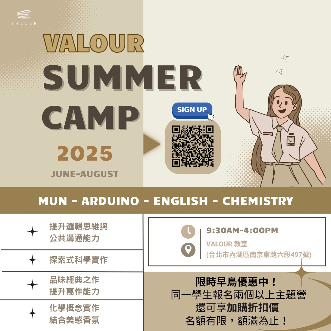 2025 Valour 蔚萊教育 夏令營