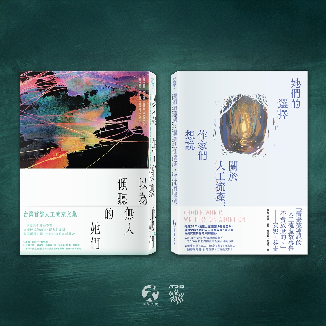 人工流產文集套書【台灣版 ╳全球版】《以為無人傾聽的她們》+《她們的選擇》