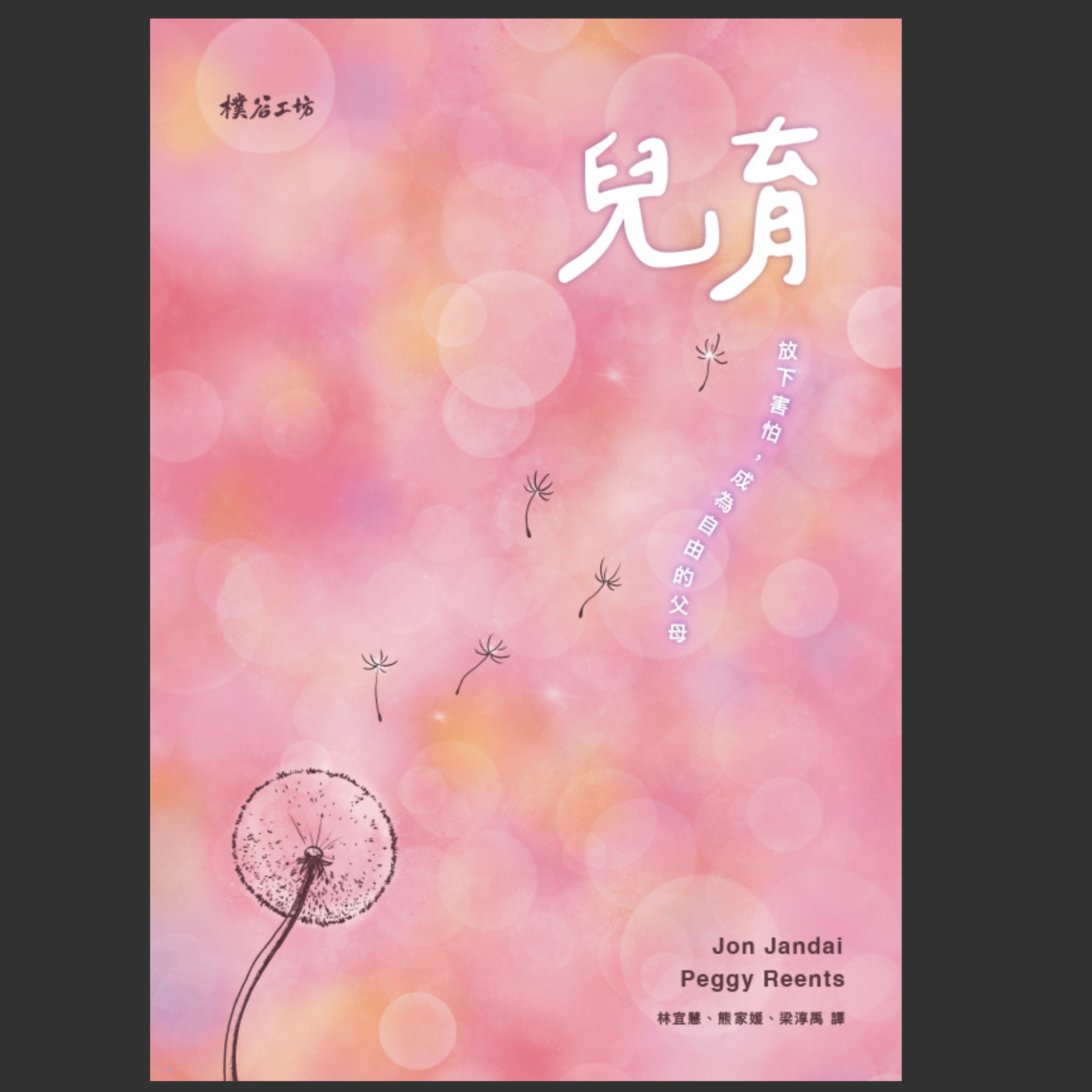 兒育：放下害怕，成為自由的父母 (PDF)