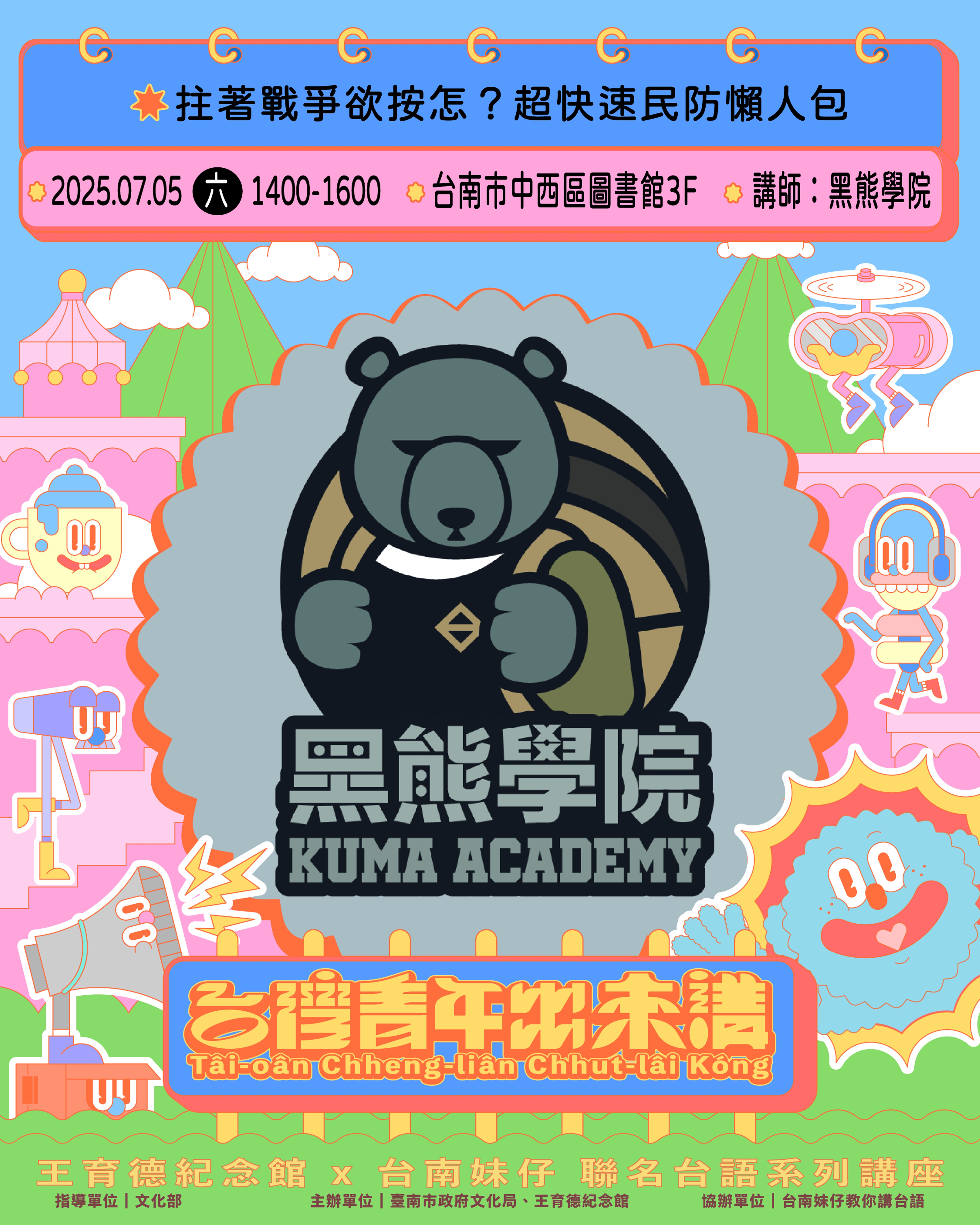 <p class="ql-align-center"><br></p><p>【民防智識做伙學】</p><p><br></p><p>你的問題，在這裡有答案！</p><p>雖然多數台灣人傾向避免討論戰爭，但近年來自中國的軍事壓力卻日益增加，尤其在俄羅斯侵略烏克蘭後，有越來越多人意識到，需要更積極地準備應對可能的衝突。而社會對現代戰爭的認識不足，加上充斥著錯誤資訊的網路謠言，使得一般人對兩岸軍事狀況的理解，甚至捍衛台灣的信心都有不小的影響。</p><p><br></p><p>黑熊學院已經舉辦了超過450場課程和活動，我們這次推出更簡單的課程，要讓更多的人認識民防，讓大家更容易推廣、更了解能做什麼、更知道如何與身邊的人溝通。</p><p><br></p><p>一聽見效！四合一超速心防力，去除各種不安和焦慮！</p><p>在課程中，我們將明確告訴你防止戰爭最好的方法，同時說明台灣的處境、戰爭跟你的關係、甚至教你如何破除謠言，最後是面對戰爭我們可以做什麼準備？</p><p><br></p><p>希望這場講座能夠成為改變你和週遭人想法的第一步，或許它也是你願意深入瞭解民防的契機，多一份認識就多一份保障，這也是我們最想達成的目標。</p><p><br></p><p>跟我們一起，讓民防知識成為你的靠山，心防力就是保護力！</p><p><br></p><p><br></p><p>✎&nbsp;講座重點 ✎</p><p><br></p><p>① 軍事科普：</p><p>戰爭可能發生的因素</p><p>台灣的戰略地位</p><p>破解軍事謠言</p><p><br></p><p>② 資訊戰和認知作戰：</p><p>認知作戰是什麼？</p><p>陰謀論和假消息</p><p>如何反制認知作戰</p><p><br></p><p class="ql-align-center">③ 避難和急救：</p><p>戰爭何時會發生？</p><p>認識戰爭熱點</p><p>物資如何準備？</p><p>止血技術和空襲防護</p><p class="ql-align-center"><br></p><p class="ql-align-center"><br></p><p class="ql-align-center">&nbsp;⋱⋰ ⋱⋰ ⋱⋰ ⋱⋰ ⋱⋰ ⋱⋰ ⋱⋰ ⋱⋰ ⋱⋰ ⋱⋰ ⋱⋰ ⋱⋰</p><p class="ql-align-center"><br></p><p class="ql-align-center"><br></p><p class="ql-align-center">♡ 冷氣開放·名額有限·趕緊報名 ♡</p><p class="ql-align-center"><br></p><p class="ql-align-center">報名費用｜免費</p><p class="ql-align-center">報名時間｜即日起至額滿為止</p><p class="ql-align-center"><br></p><p>💡本系列活動以台語 Tâi-gí 為主要語言進行</p><p class="ql-align-center">💡本系列活動可認列臺語家庭點數，每小時1點</p><p class="ql-align-center"><br></p>