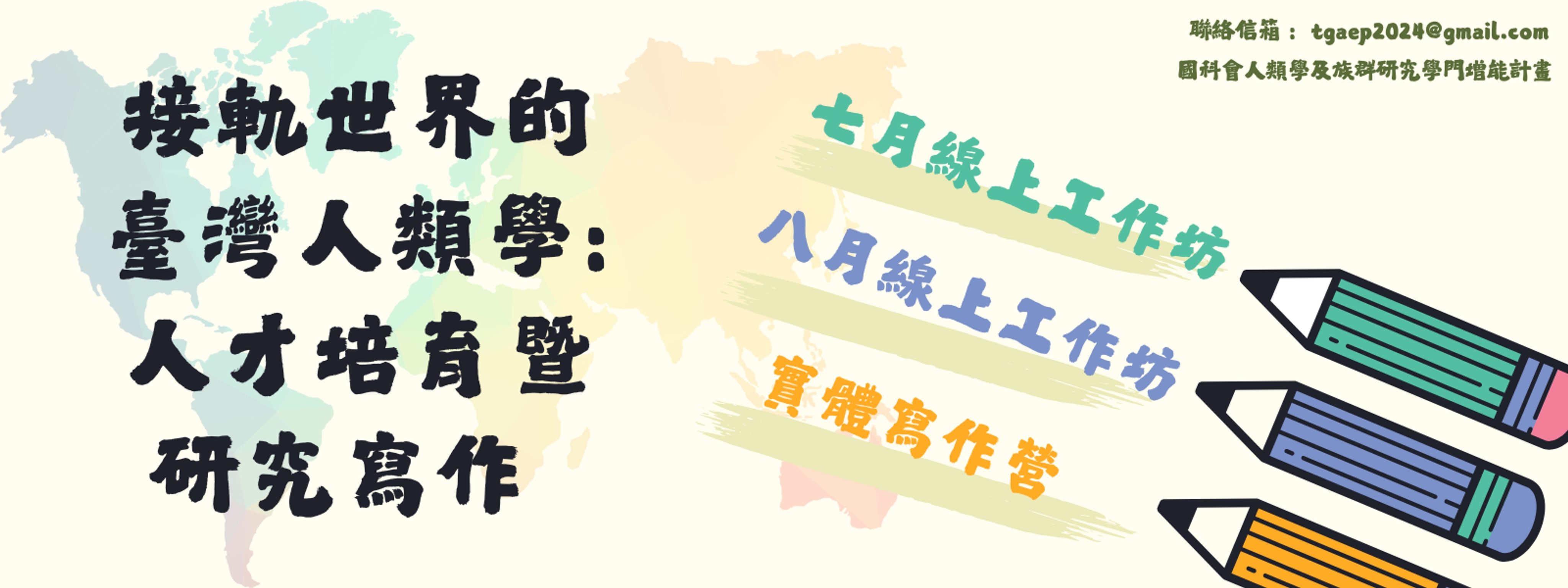 接軌世界的臺灣人類學：人才培育暨研究寫作
