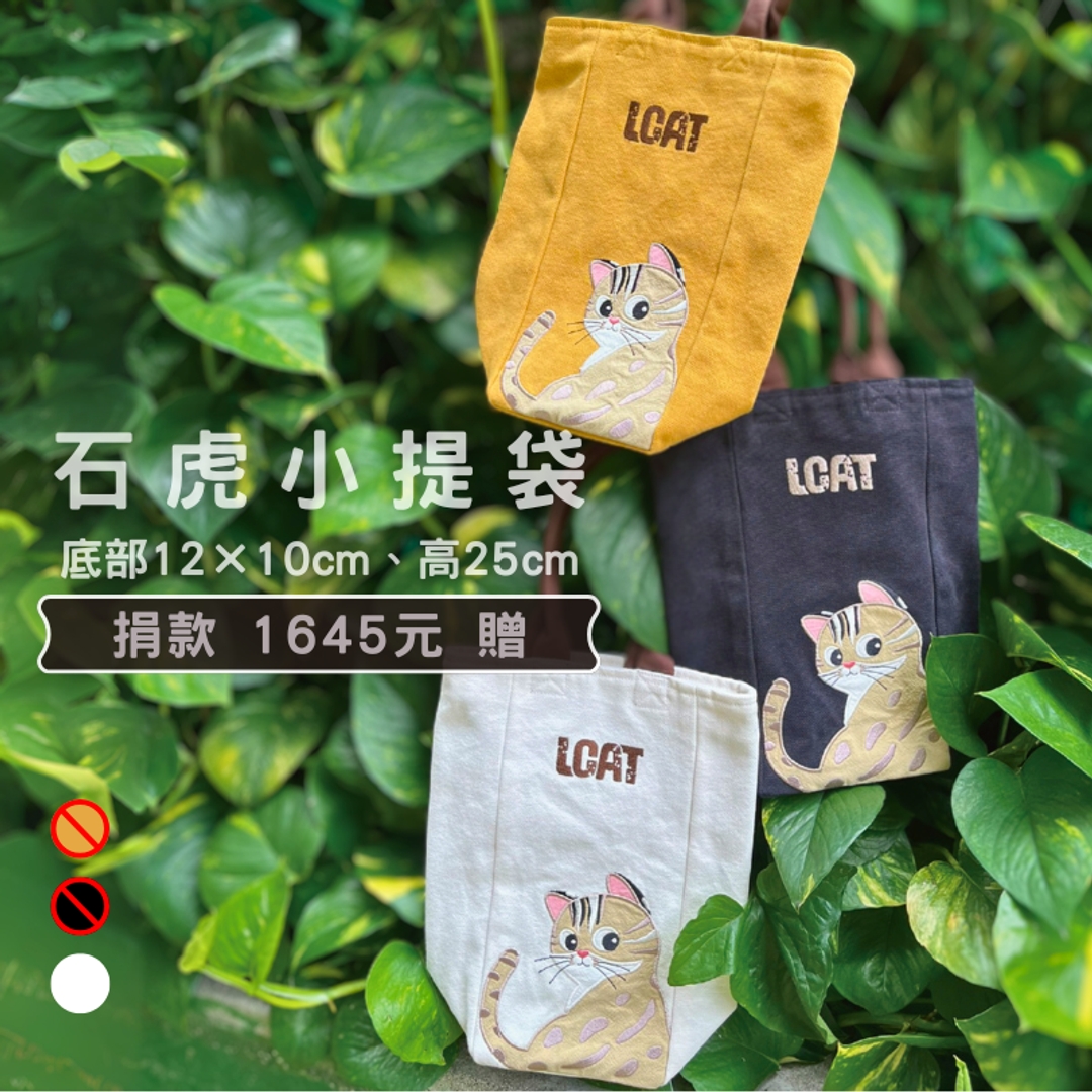 捐款 1645 元 ｜贈 石虎小提袋