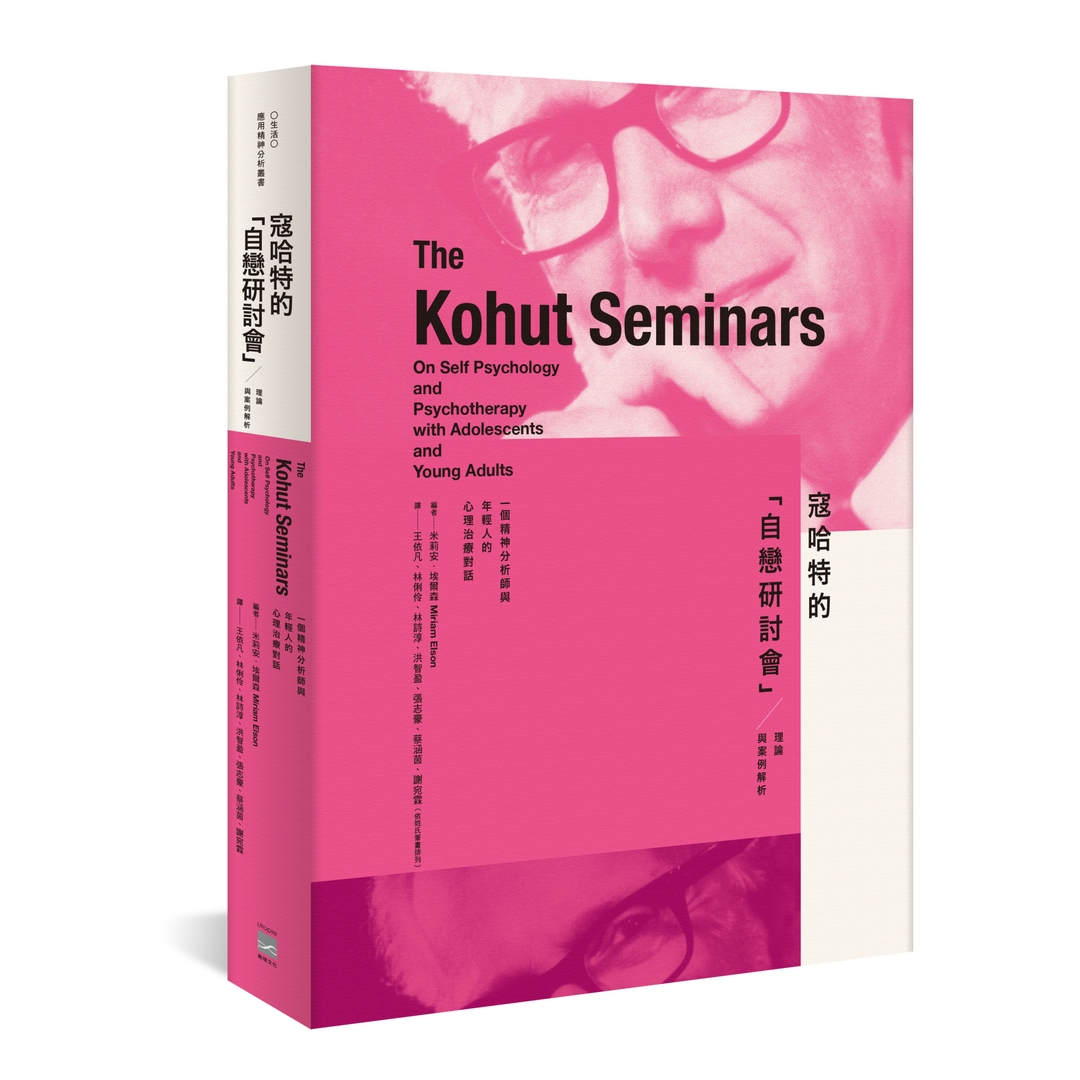 一個精神分析師與年輕人的心理治療對話:寇哈特的「自戀研討會」 —— 理論與案例解析
