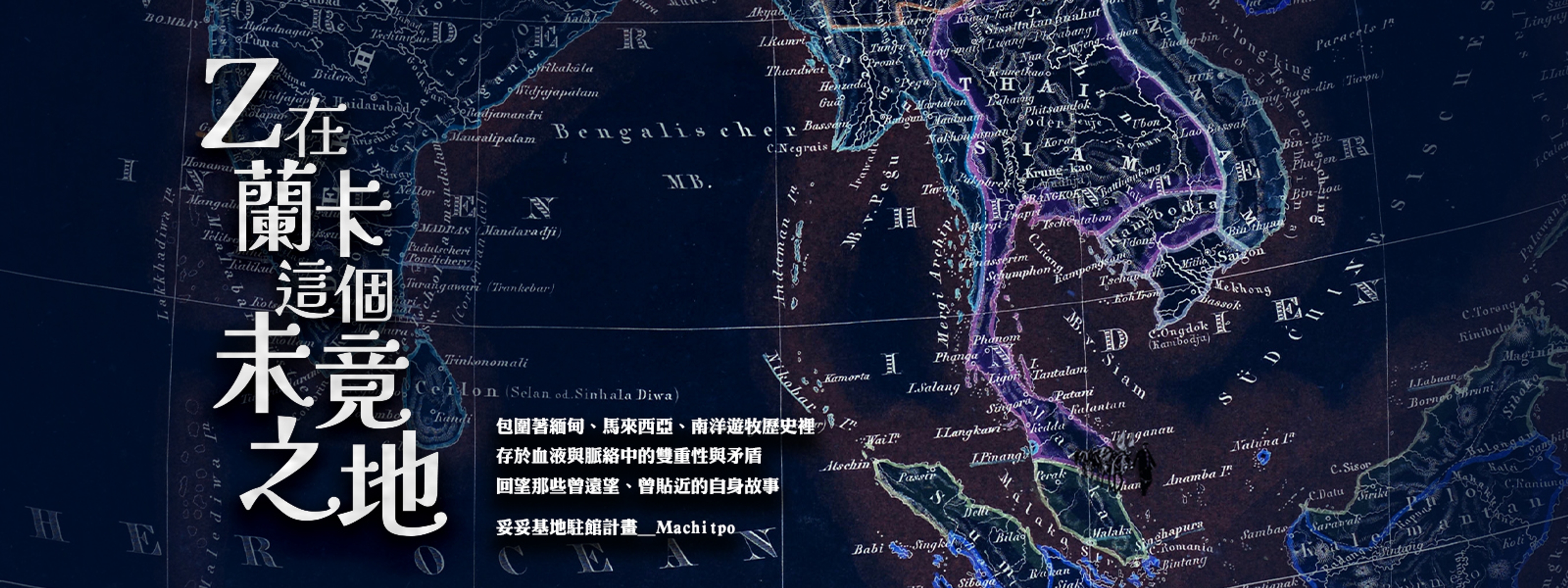 《Z在蘭卡這個未竟之地》Machitpo|妥妥基地駐館作品 | 2026 柴城文化節
