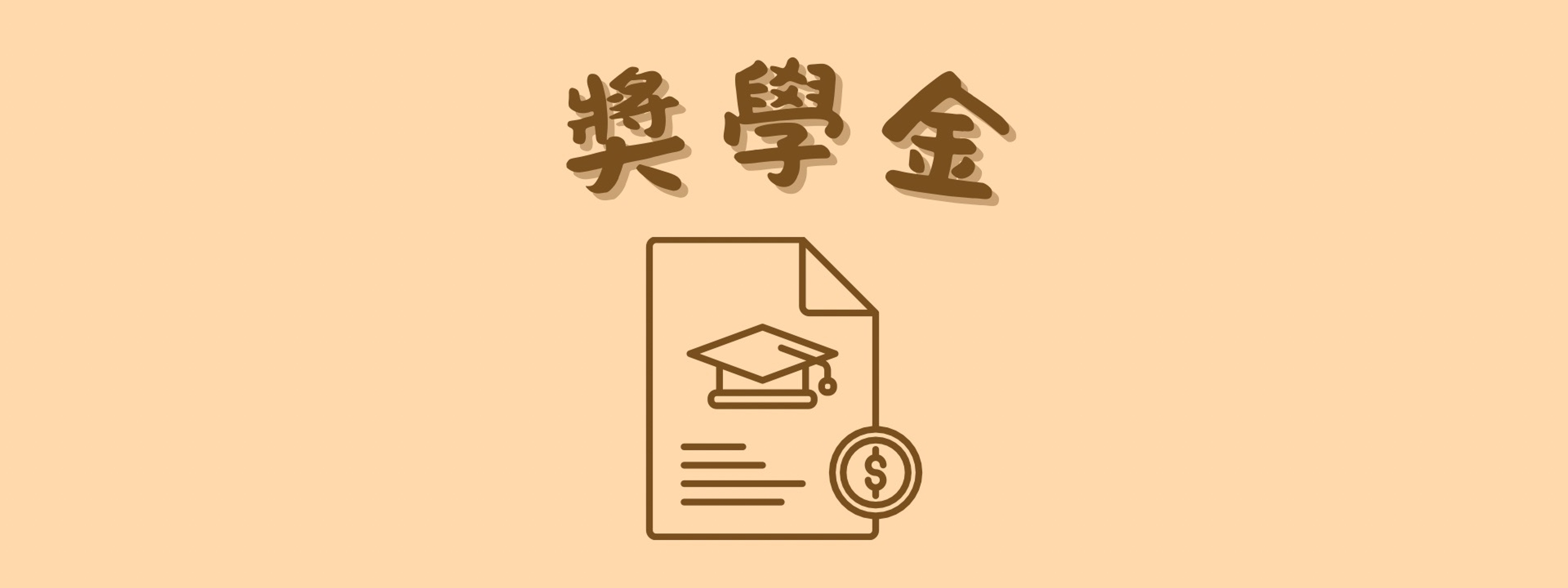 第八屆 李亦園先生紀念獎學金 獲獎名單