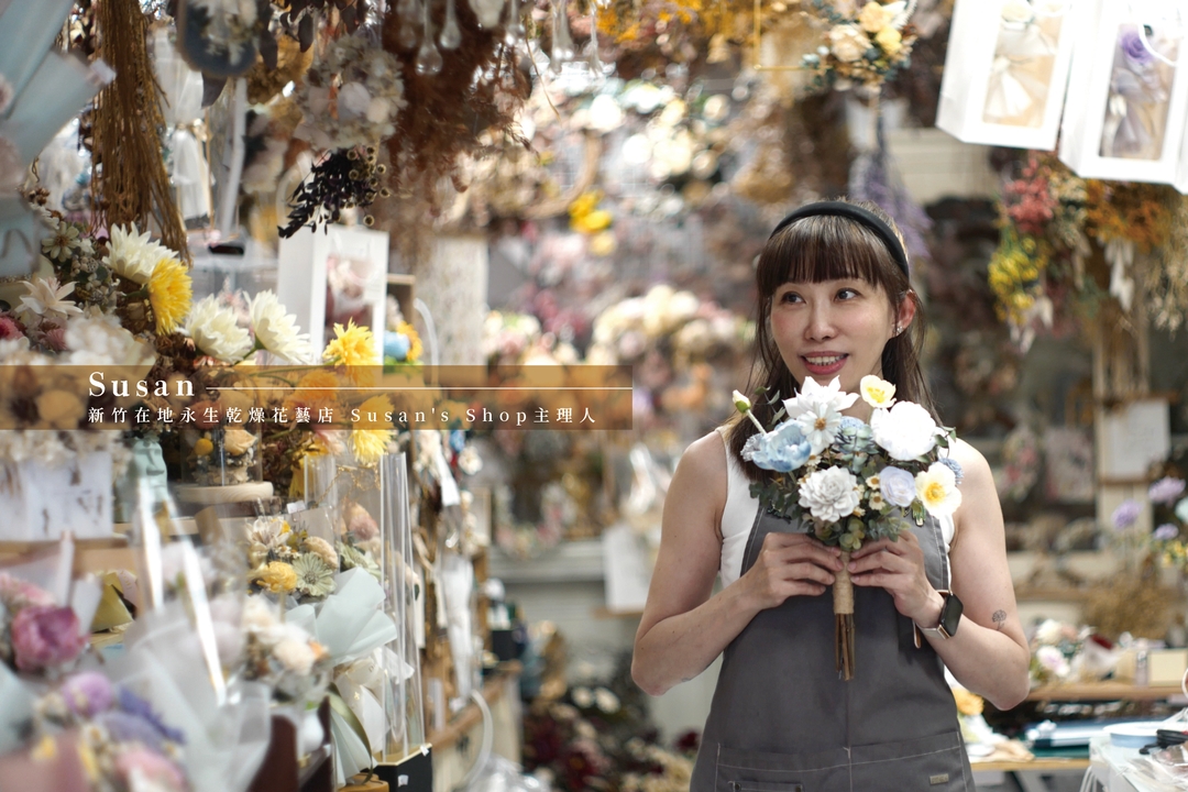 <p>Susan's Shop 主理人</p><p>新竹在地品牌永生乾燥花藝店</p><p>將每份心意透過花束的美傳遞給對方</p><p>Susan說：這是份幸福的工作。</p>