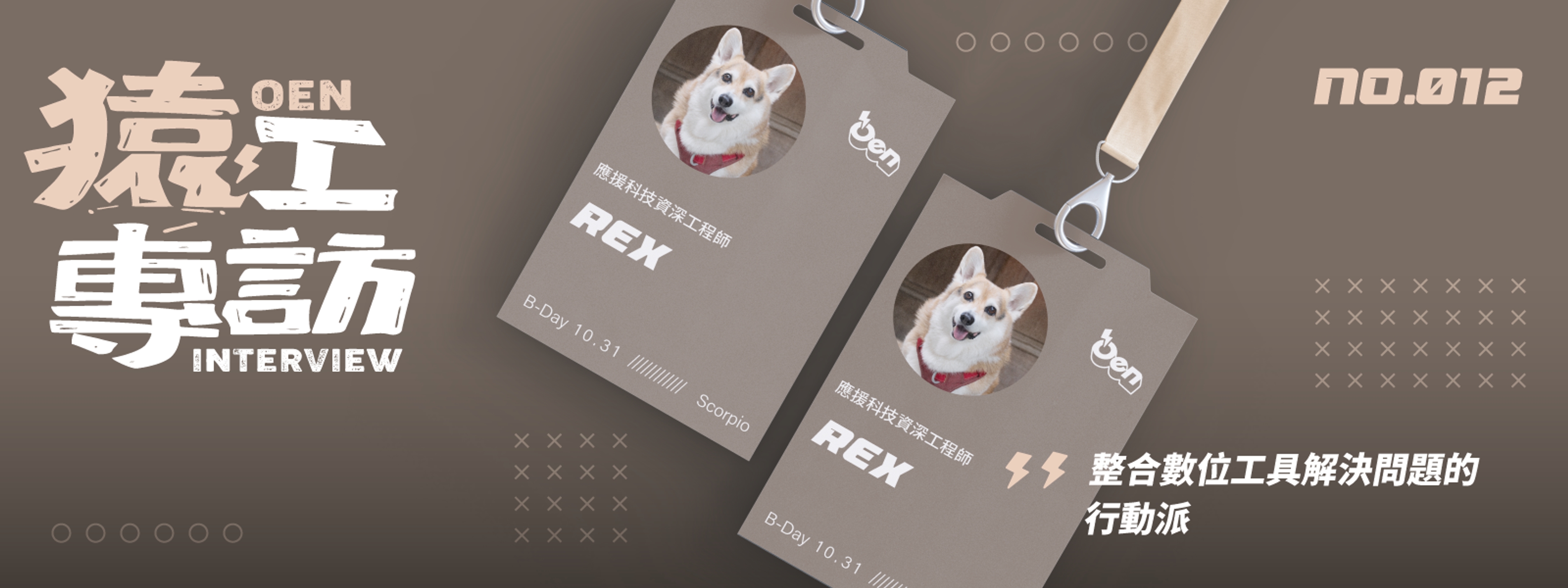 整合數位工具解決問題的行動派|應援資深工程師 Rex
