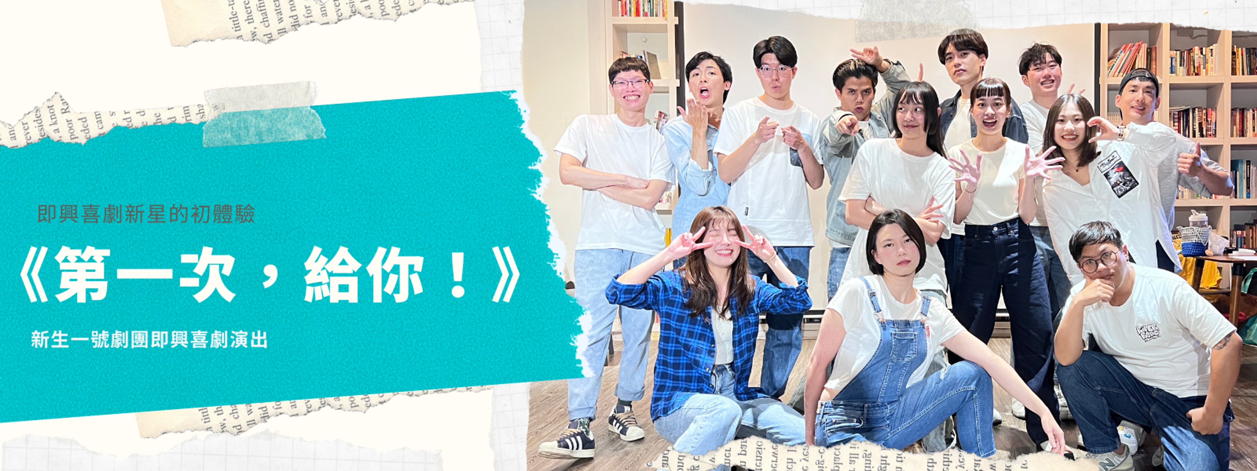 《第一次,給你!》即興喜劇新星的初體驗 | 世代人 sedaijin
