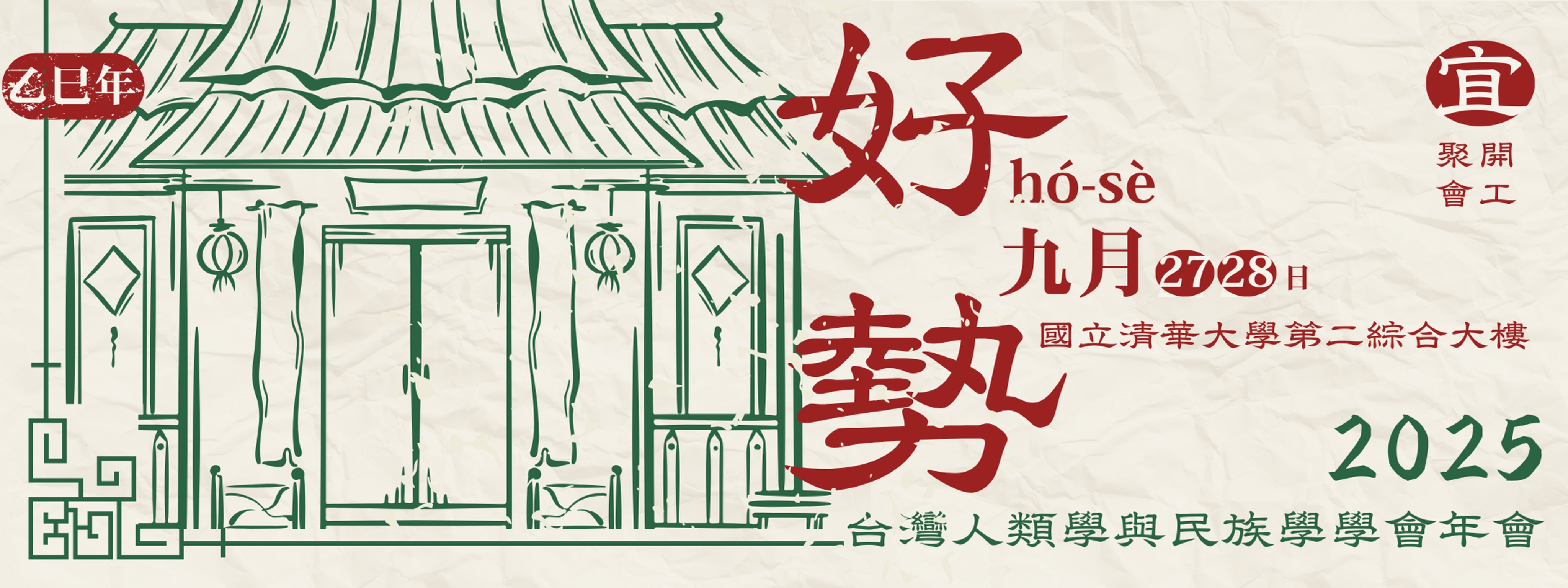 2025年會【好勢（hó-sè）】繳費即日起至8/31