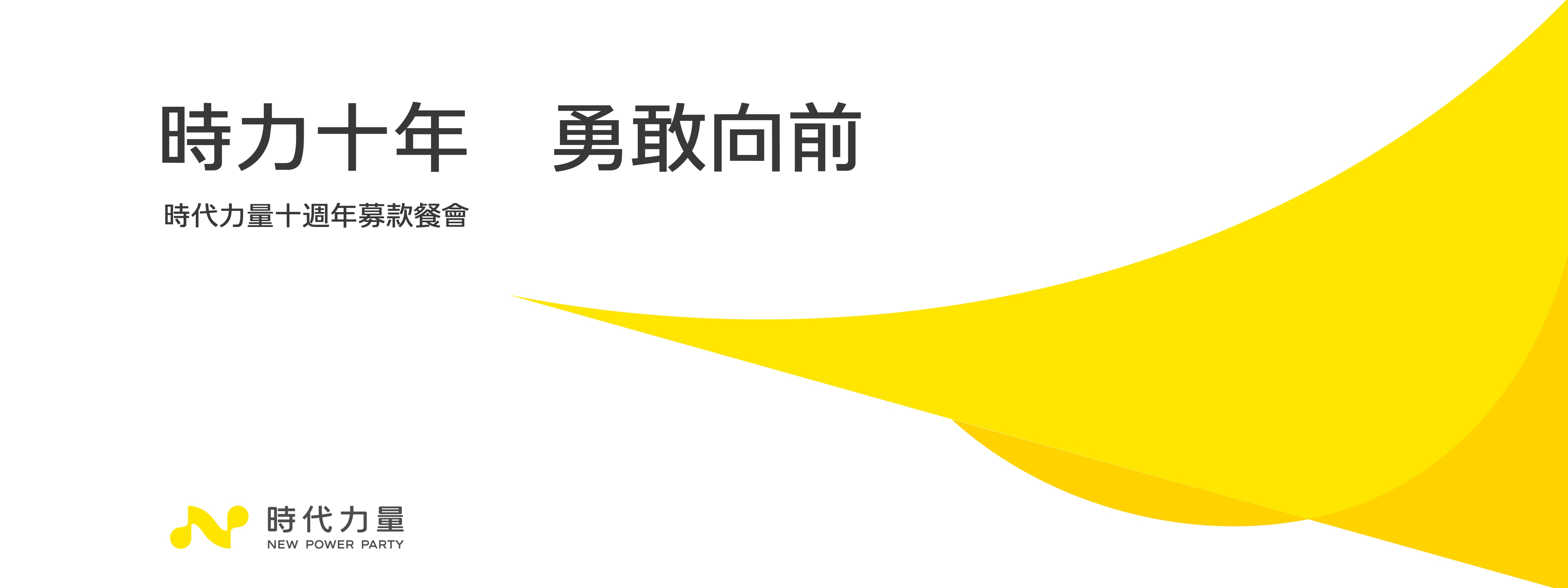 時代力量十週年募款餐會｜捐款回覆表單