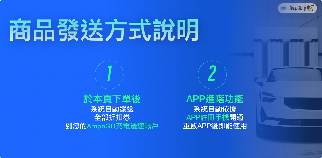 <p><strong>商品發送說明</strong></p><p>*折扣券將發送到您"AmpoGO充電漫遊帳戶"可於"折扣券專區"確認</p><p>*進階功能將依據您APP註冊時的手機號碼進行綁定，無法轉移</p><p>*本商品為一次發放全數折扣券，非訂閱制每月發送</p><p><br></p><p> ◦ ◦ ◦ ◦ ◦ ◦ ◦ ◦ ◦ ◦ ◦ ◦ ◦ ◦ ◦ ◦ ◦ ◦ ◦ ◦ ◦ ◦ ◦ ◦ ◦ ◦ ◦ ◦ ◦ ◦</p>