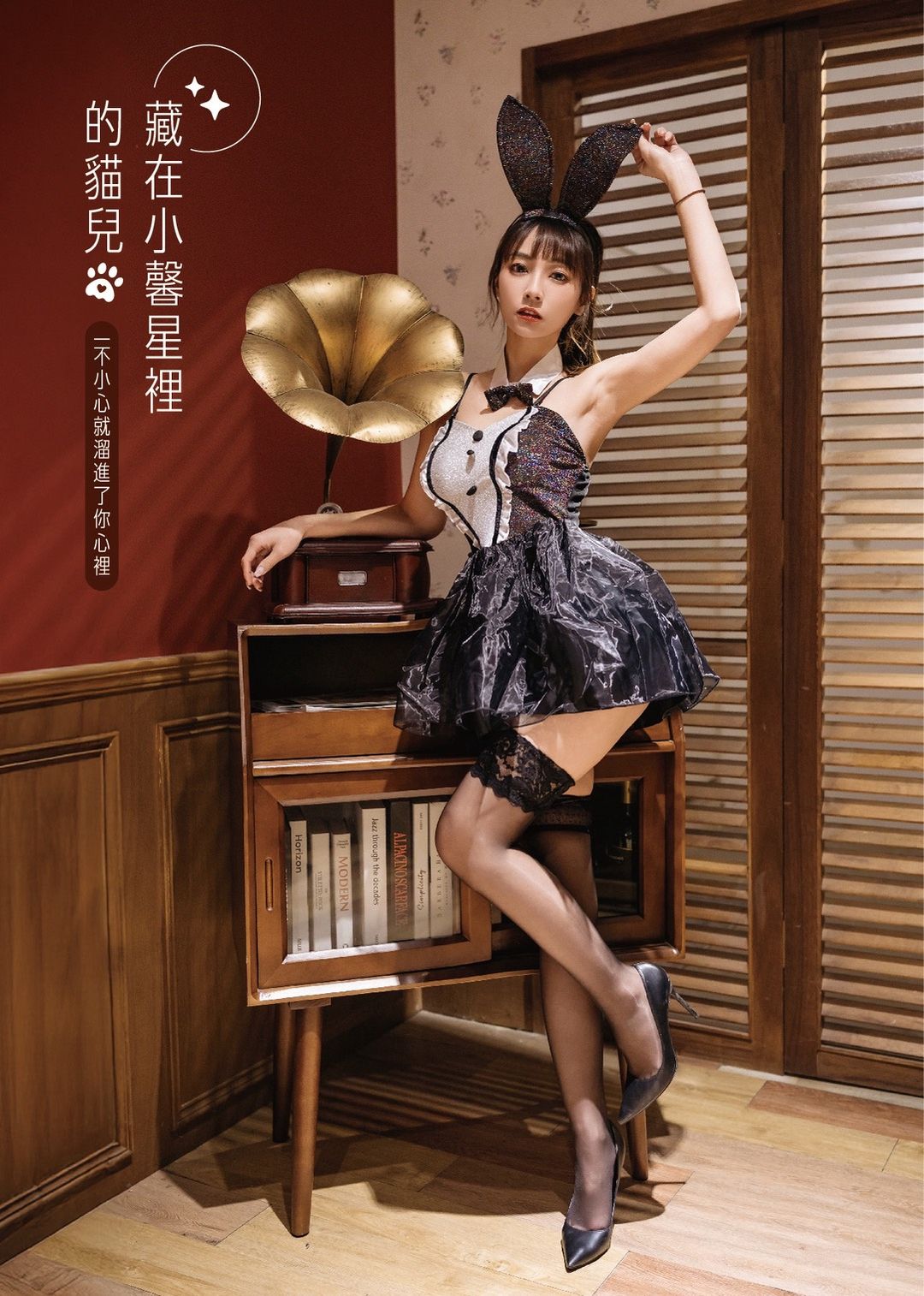 <p>她站在留聲機旁像是正在播放一首沒說出口的情話</p><p>而你，是那首歌唯一的聽眾。</p><p><br></p><p>這次</p><p>她穿上兔女郎的神祕外衣</p><p>藏著一點淘氣、一點挑逗，還有一點沒人看懂的心事</p><p><br></p><p>第一眼的誘惑只是開場</p><p>真正想說的故事</p><p>都藏在她翻開的那一頁</p>