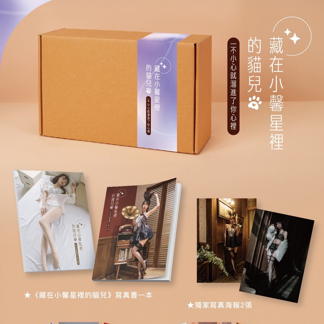 藏在小馨星裡的貓兒-星光純愛珍藏版寫真書(2026寫真桌曆+簽書入場資格)