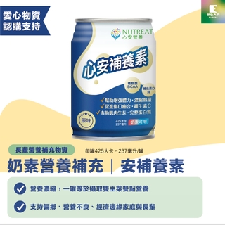 【長輩關懷物資】心安補養素（奶素）-流質營養補充