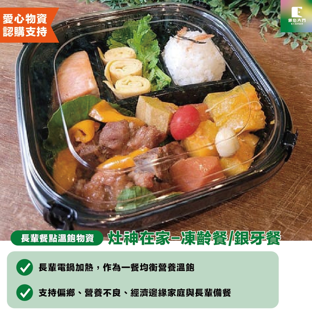 【長輩關懷物資】冷凍餐盒（凍齡餐/銀牙餐/低蛋白餐）