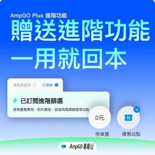 【充電兌換券】打9折! 交流道充電超方便