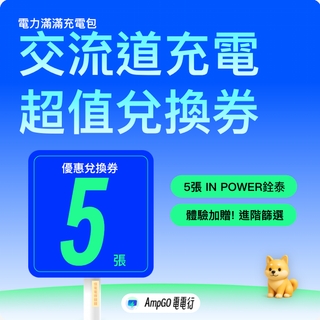 【充電兌換券】打9折! 交流道充電超方便