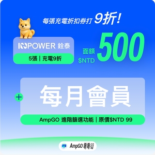 【充電兌換券】打9折! 交流道充電超方便