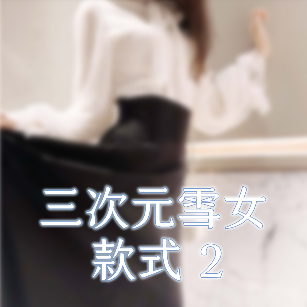 【８月限定】雪女拍立得