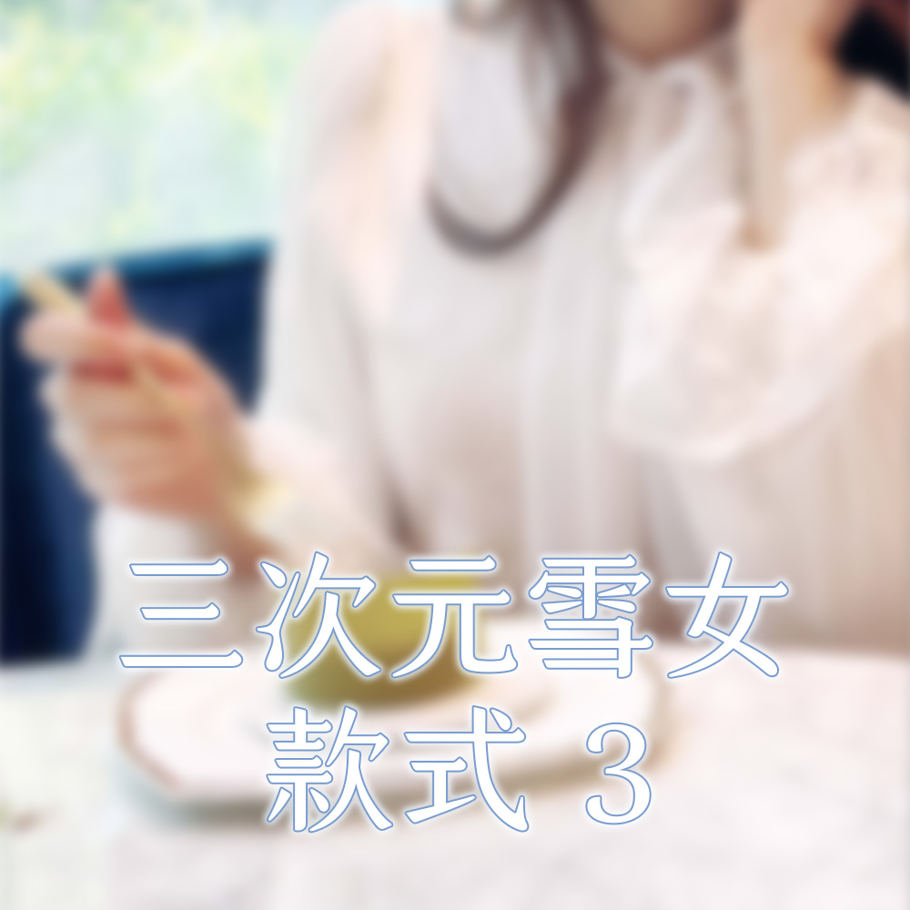 【８月限定】雪女拍立得