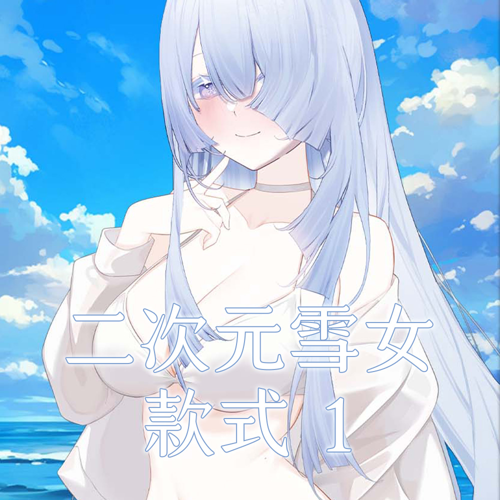 【８月限定】雪女拍立得