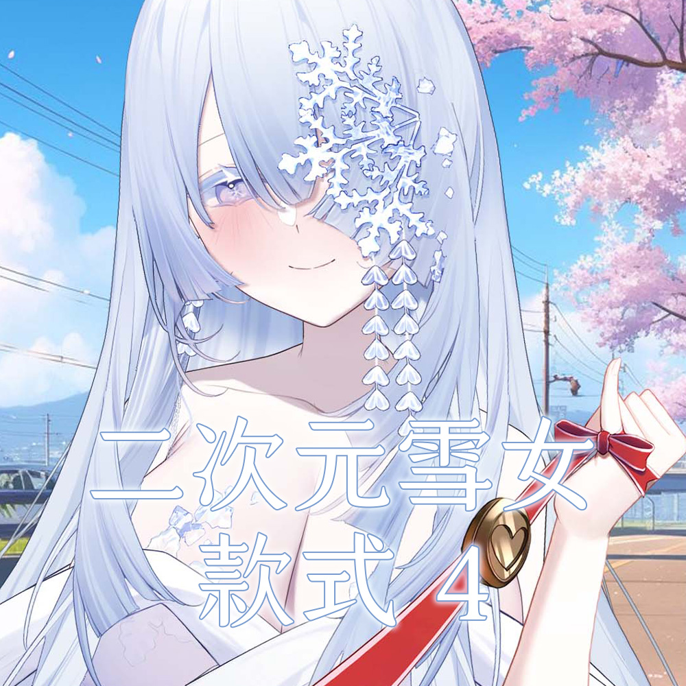 【８月限定】雪女拍立得
