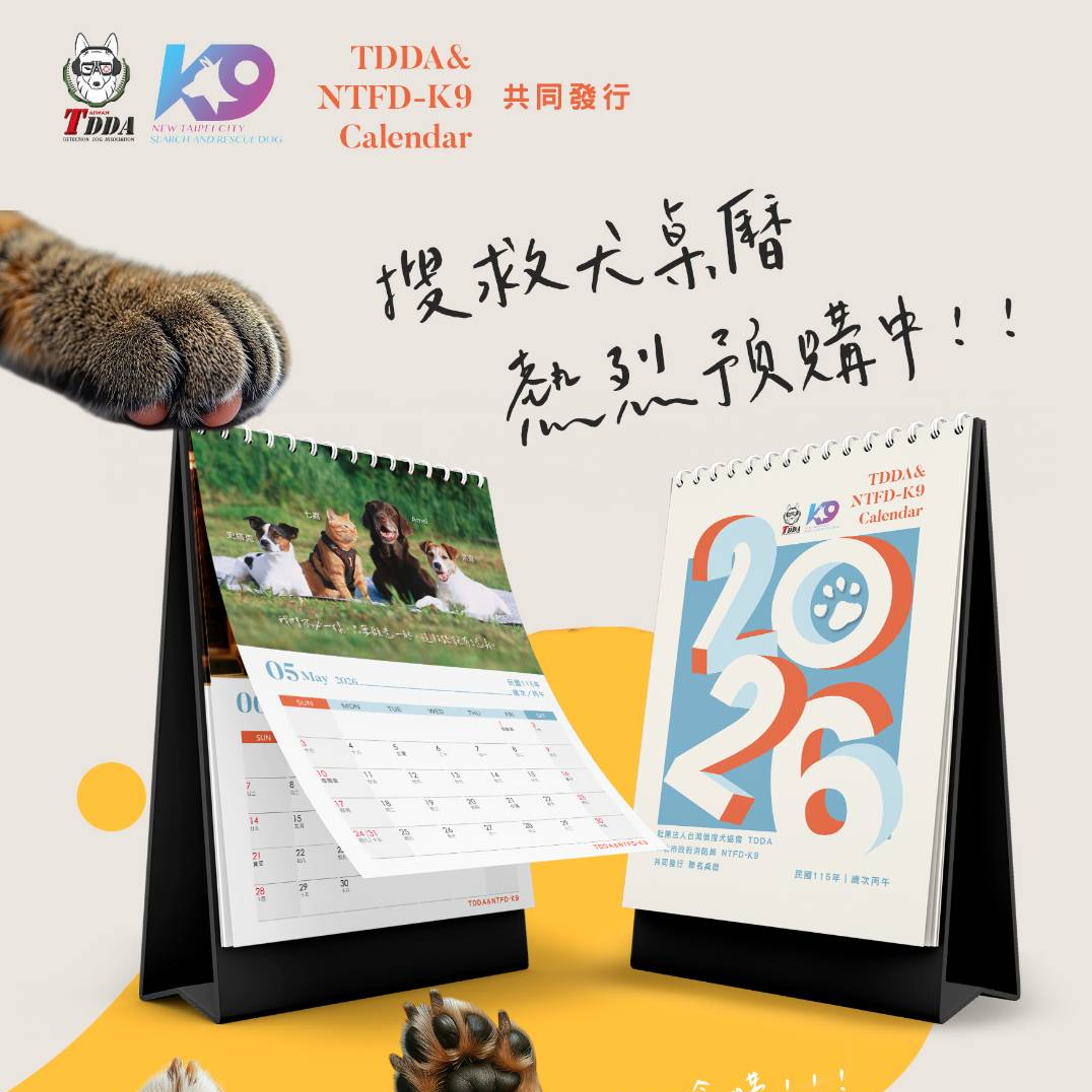 2026年新北犬隊與偵搜犬協會聯合月曆