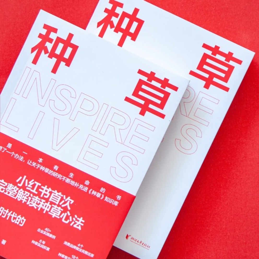 【種草】小紅書官方出品解讀種草心法