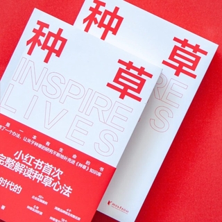 【種草】小紅書官方出品解讀種草心法