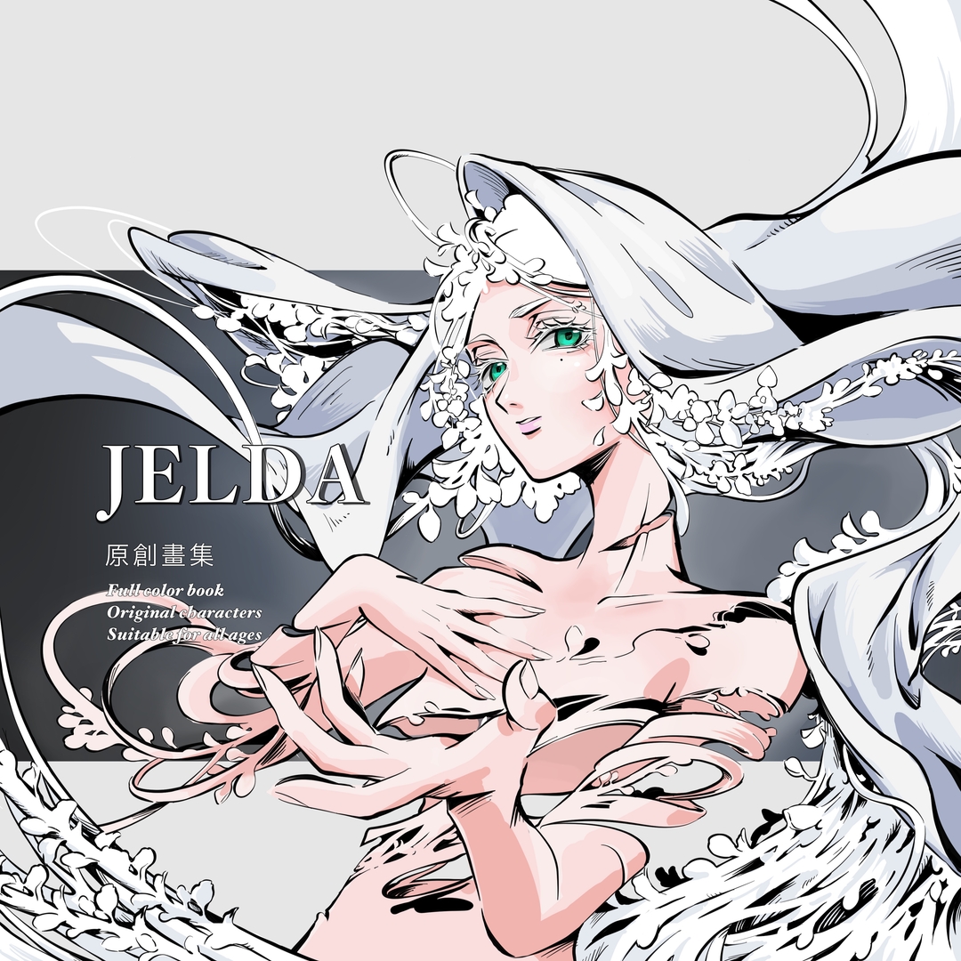 《JELDA原創畫集》