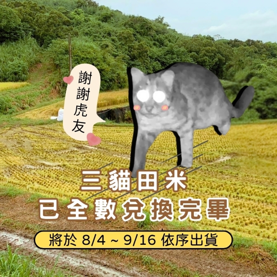 捐款 600 元 ｜贈 三貓田友善耕種米（8~9月依序寄出）