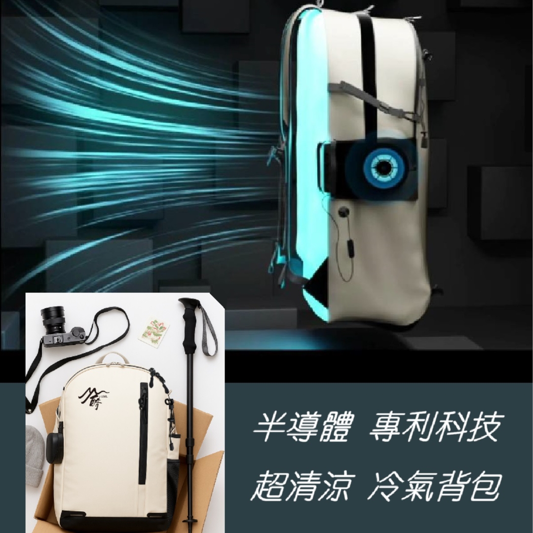 冷氣背包