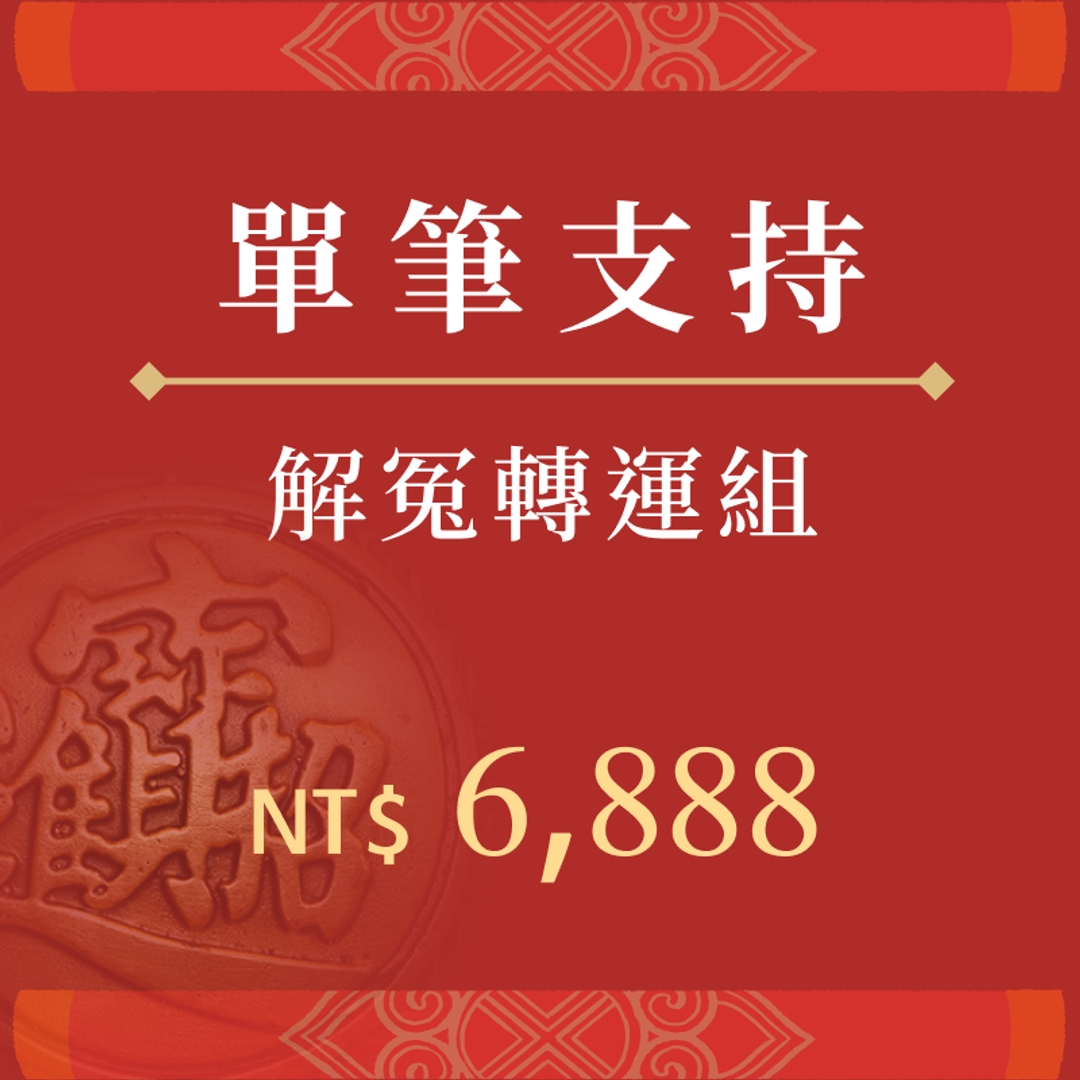解冤轉運組