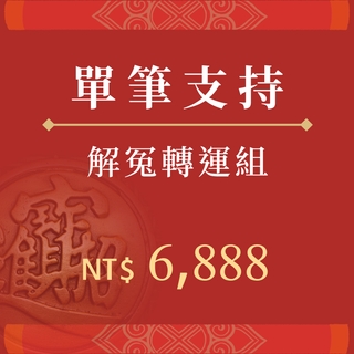 解冤轉運組
