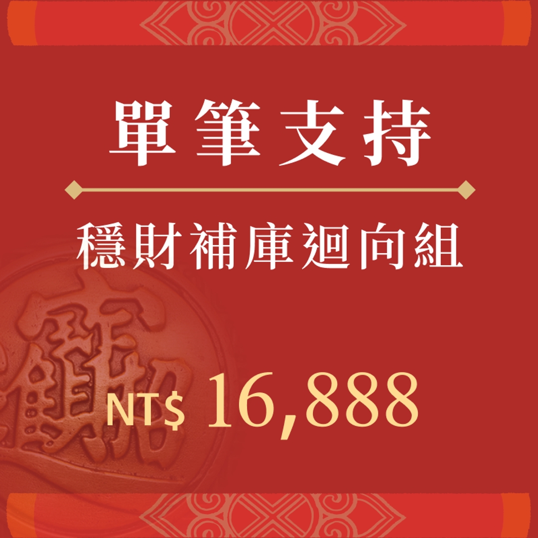 穩財補庫迴向組