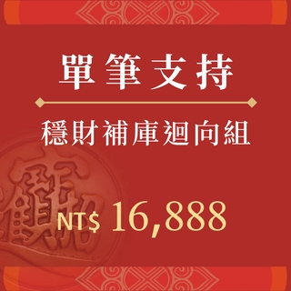 穩財補庫迴向組