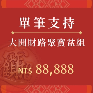 大開財路聚寶盆組