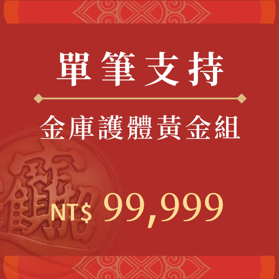 金庫護體黃金組