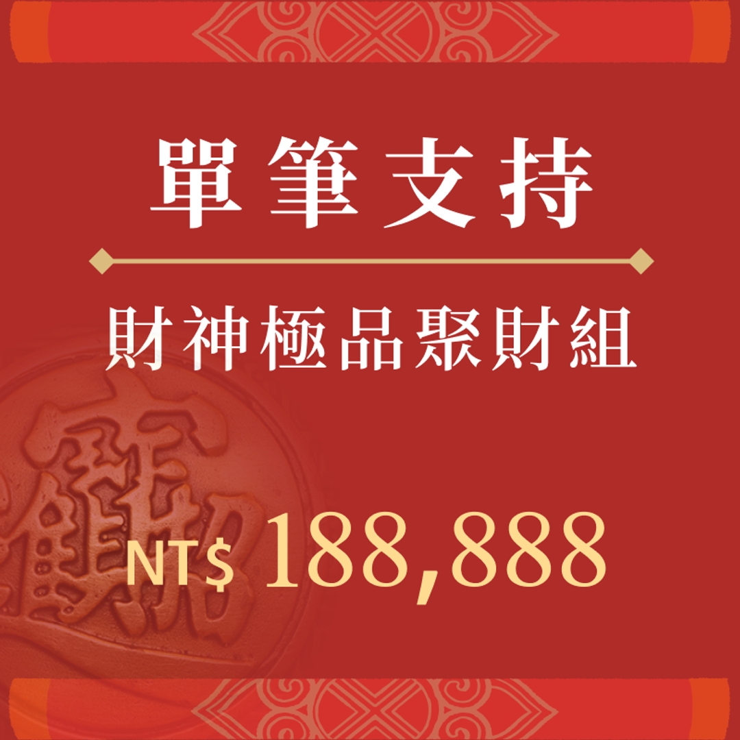 財神極品聚財組