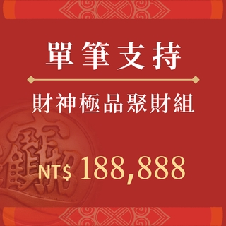 財神極品聚財組