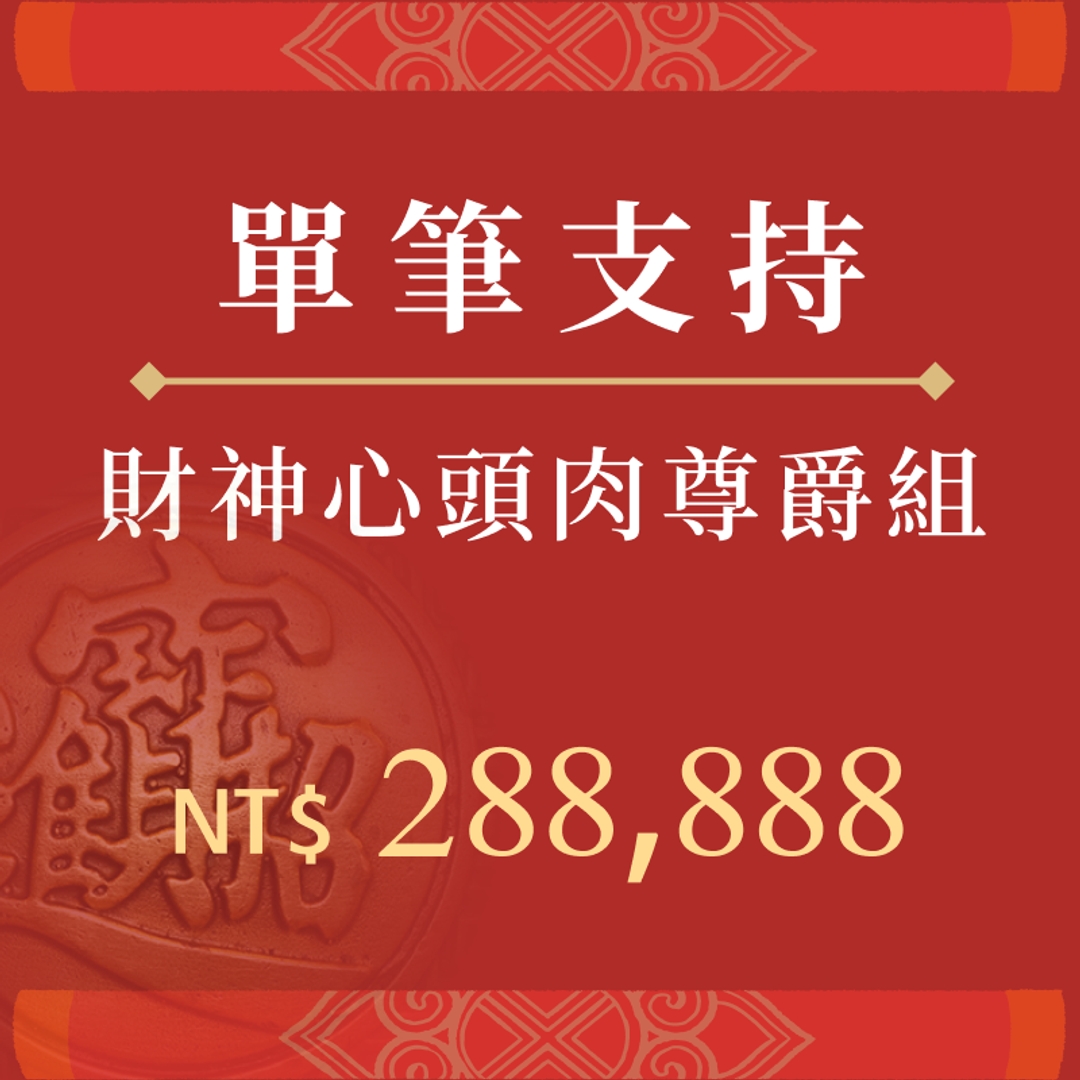 財神心頭肉尊爵組