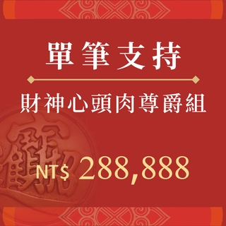 財神心頭肉尊爵組