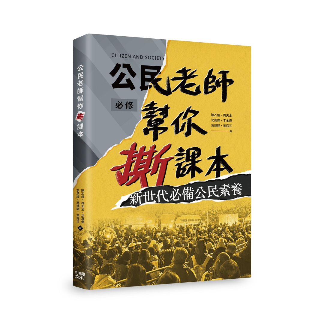 《公民老師幫你撕課本!新世代必備公民素養》