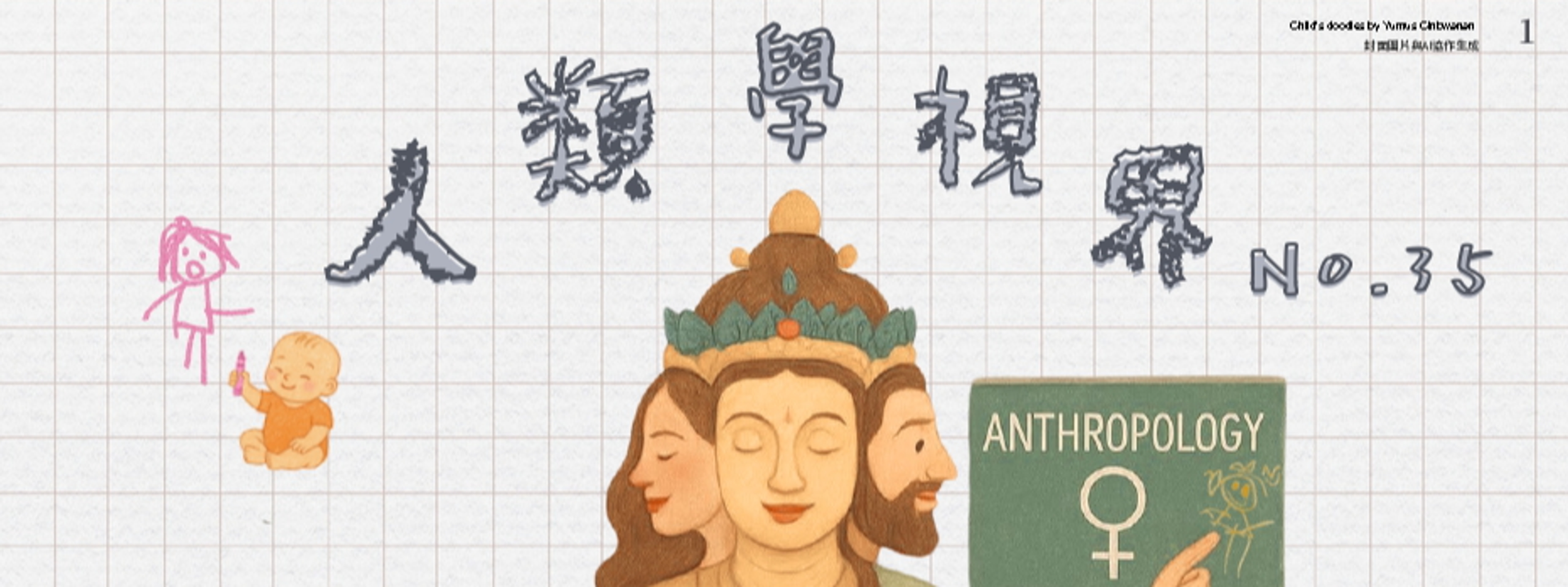人類學視界第三十五期2025.08