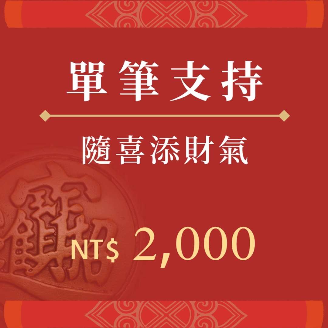 隨喜添財氣  
