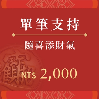 隨喜添財氣  