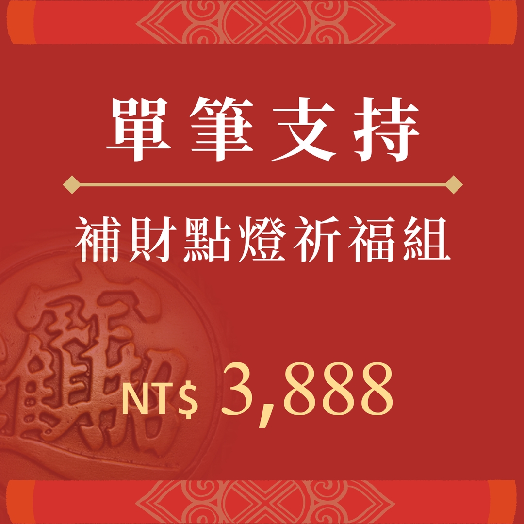 補財點燈祈福組