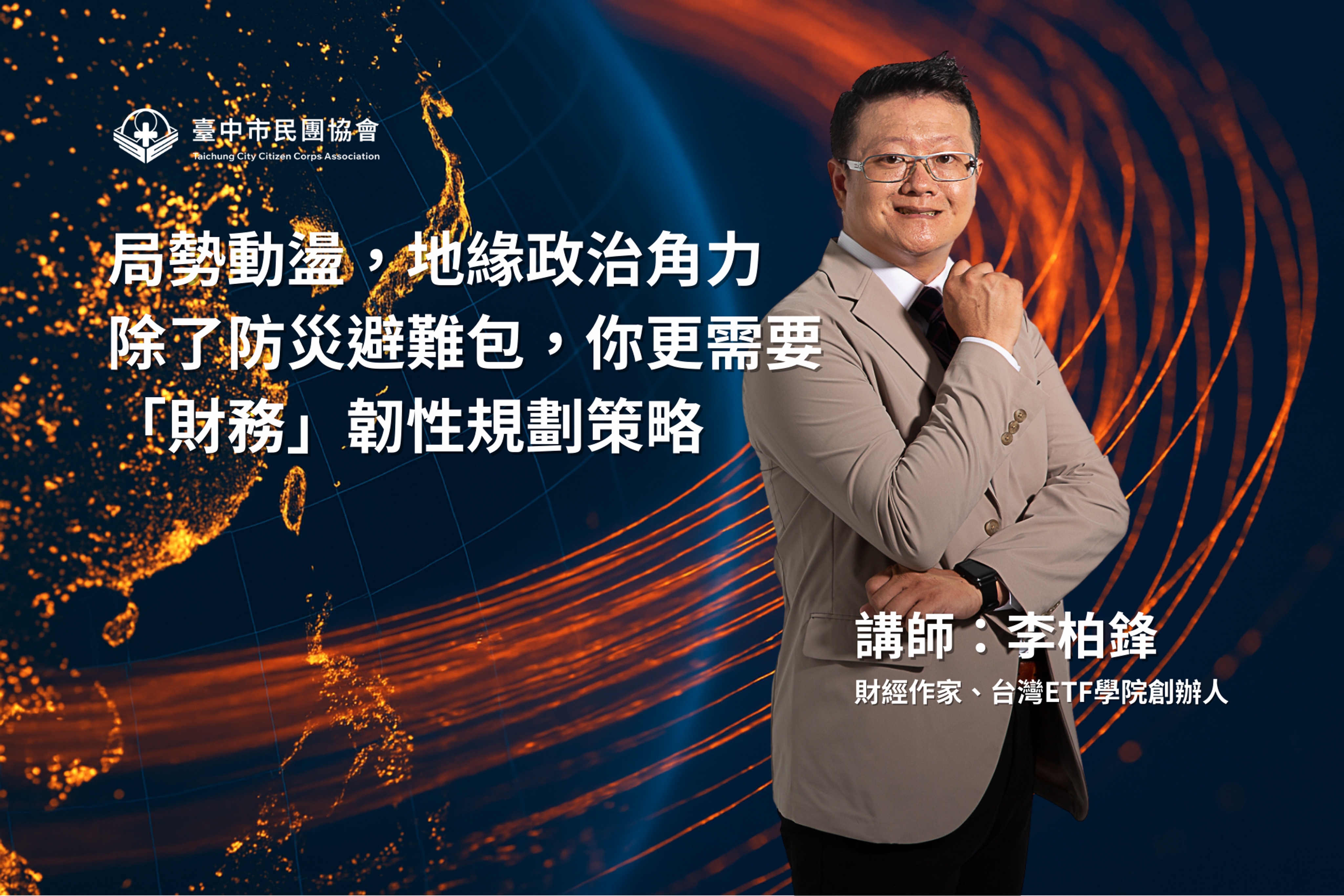 <p>當國際政治局勢動盪、地緣政治角力衝突升級，甚至有可能面臨區域軍事災變時，大多數人都知道要準備避難物資、防災包等實體的資源。但卻比較少人針對「財務」這種無形但又極度重要的資產進行避險討論。其實我們的財務也需要一份「避難包」，當區域衝突發生，市場劇烈波動，我們更需要事先了解才能有效保護我們的資產與經濟安全。</p><p><br></p><p>社團法人臺中市民團協會，致力推廣民眾對於災害的韌性與應變能力。在10/4 (週六)的韌性即光系列講座，特別邀請李柏鋒財經作家分享歷來重大政治事件前後市場的變化趨勢，進一部探討當前局勢下，個人與家庭應如何進行資產配置與財務調整。</p>